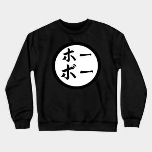 Hobo Kanji Crewneck Sweatshirt